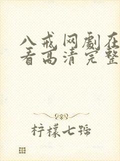 八戒网剧在线观看高清完整版免费