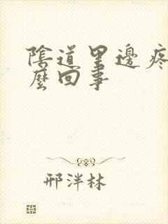 阴道里边疼是怎么回事