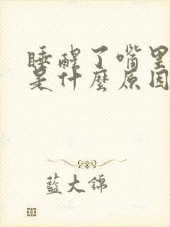 睡醒了嘴里发苦是什么原因封面