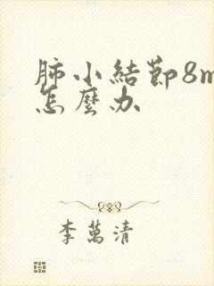 肺小结节8mm怎么办