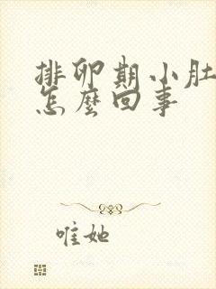 排卵期小肚子胀怎么回事