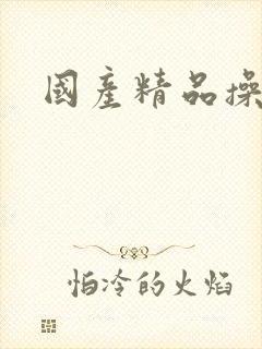 国产精品操美女封面