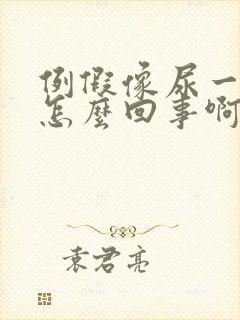 例假像尿一样流怎么回事啊