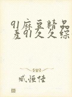 91麻豆精品国产91久久综合封面