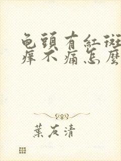 龟头有红斑但不痒不痛怎么回事