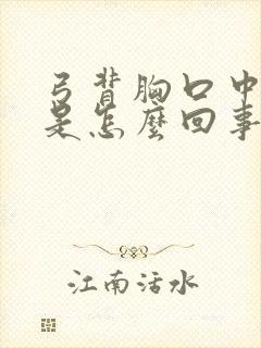 弓背胸口中间疼是怎么回事