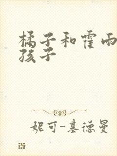 橘子和霍雨浩的孩子