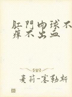 肛门肉球不疼不痒不出血