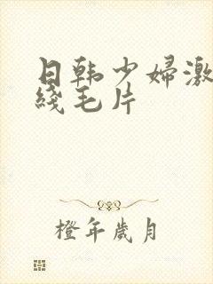 日韩少妇激情在线毛片