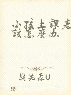 小孩上课老走神该怎么办