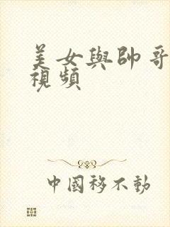 美女与帅哥亲吻视频封面