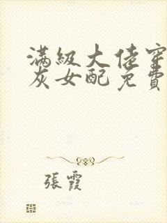 满级大佬穿成炮灰女配免费阅读全文