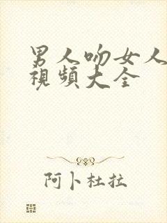 男人吻女人的胸视频大全