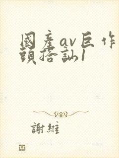 国产av巨作街头搭讪1