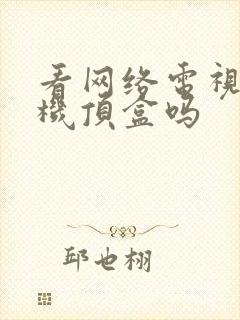 看网络电视需要机顶盒吗封面