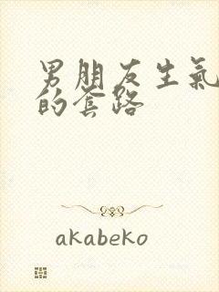 男朋友生气哄他的套路