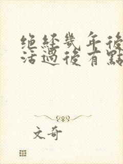 绝经几年后性生活过后有点血是怎么回事