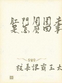 肛门周围老是痒是怎么回事