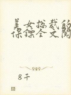 美女总裁的神级保镖全文阅读免费