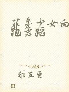 菲梦少女向你奔跑舞蹈