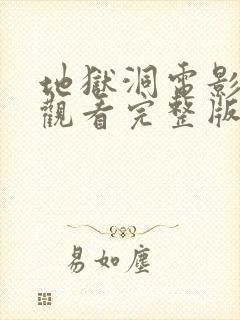 地狱洞电影在线观看完整版