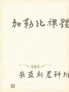 加勒比裸体毛片