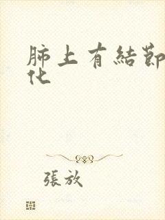 肺上有结节且钙化封面