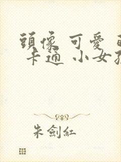 头像 可爱 萌 卡通 小女孩