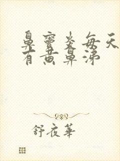 鼻窦炎每天早上有黄鼻涕