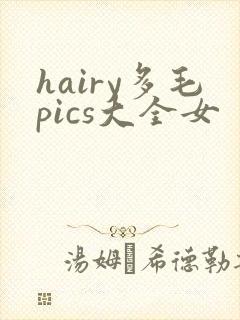 hairy多毛pics大全女