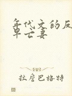 年代文的反派的早亡妻