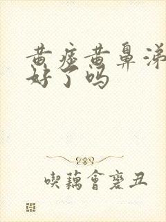 黄痰黄鼻涕是快好了吗封面