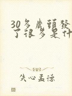 30多岁头发白了很多是什么原因