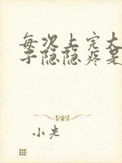 每次上完大便肚子隐隐疼是什么原因