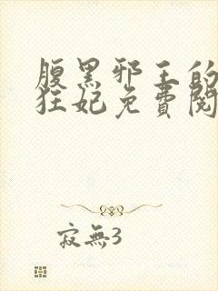 腹黑邪王的毒医狂妃免费阅读