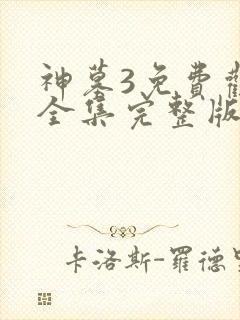 神墓3免费观看全集完整版高清