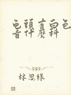 龟头有白色脓液看什么科