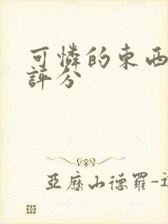 可怜的东西豆瓣评分