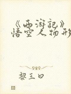 《西游记》中孙悟空人物形象300字封面