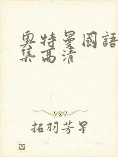 奥特曼国语版全集高清