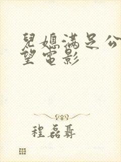 儿媳满足公公欲望电影