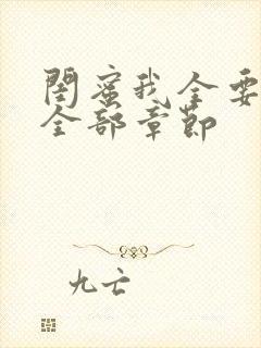 闺蜜我全要小说全部章节