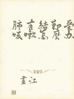 肺有结节受凉就咳嗽怎么办