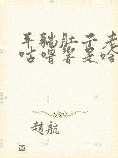 平躺肚子老咕噜咕噜响是啥原因?