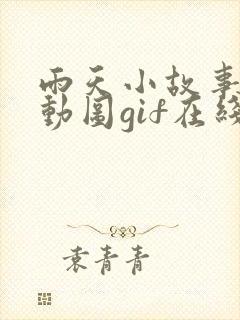 雨天小故事高清动图gif在线免费看