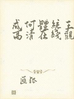 成何体统王楚然高清在线观看全集封面