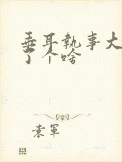 垂耳执事大概讲了个啥