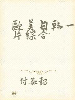 欧美日韩一级淫片综合