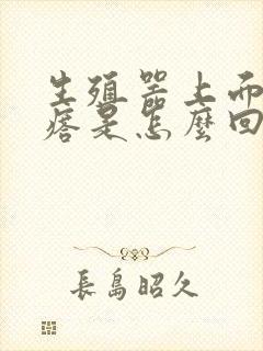 生殖器上面小疙瘩是怎么回事封面