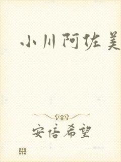 小川阿佐美全集